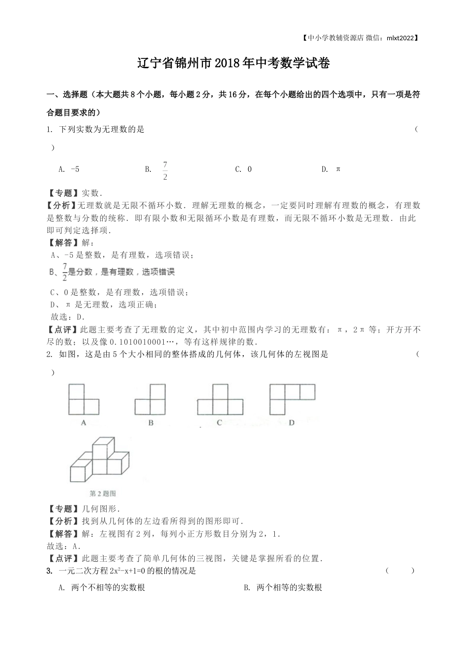2018年辽宁省锦州市中考数学试卷（含解析版）.doc_第1页