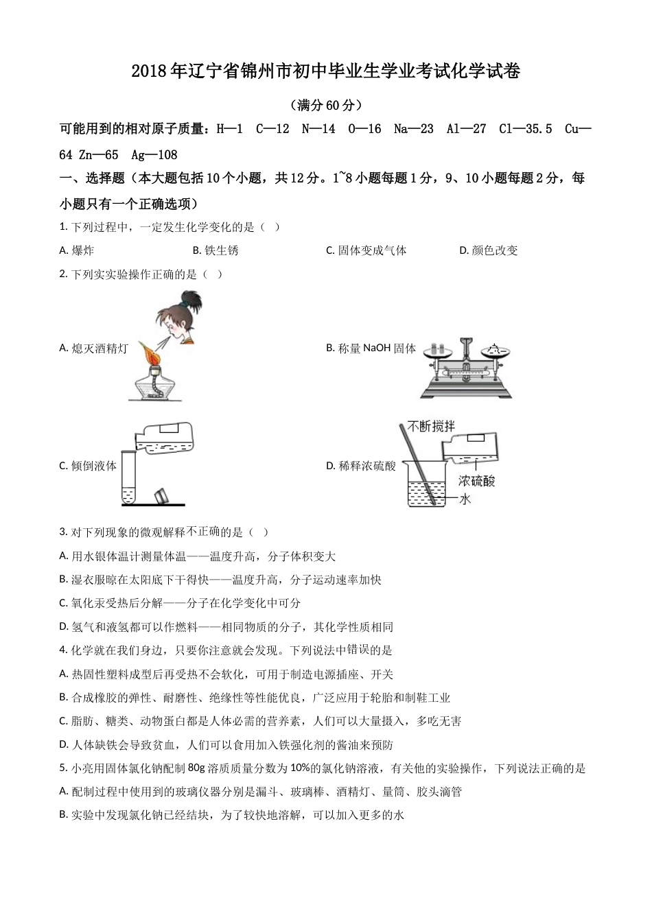 2018年辽宁省锦州市中考化学试题（空白卷）.doc_第1页