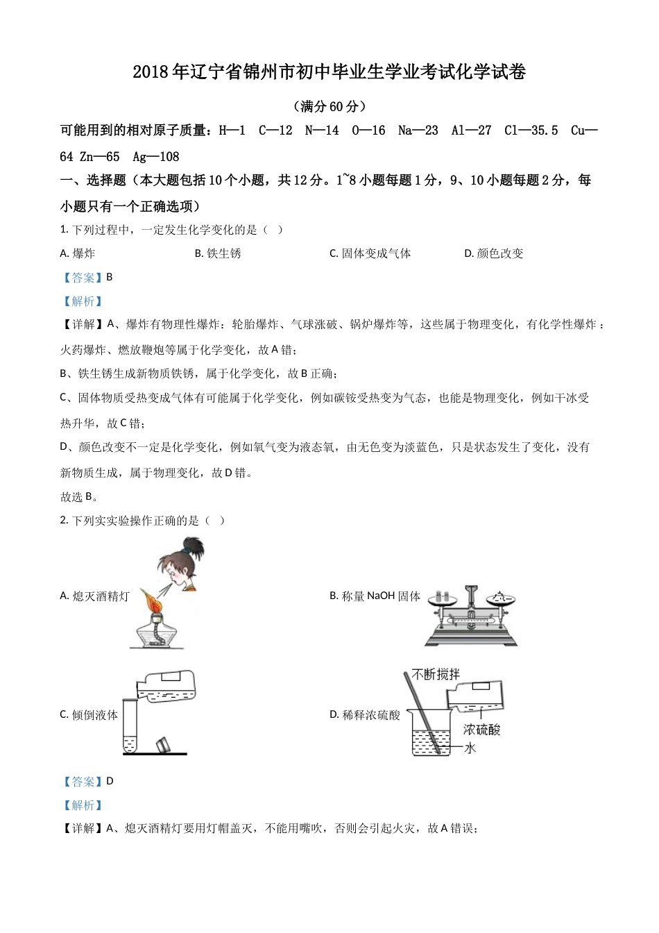 2018年辽宁省锦州市中考化学试题（解析）.doc_第1页