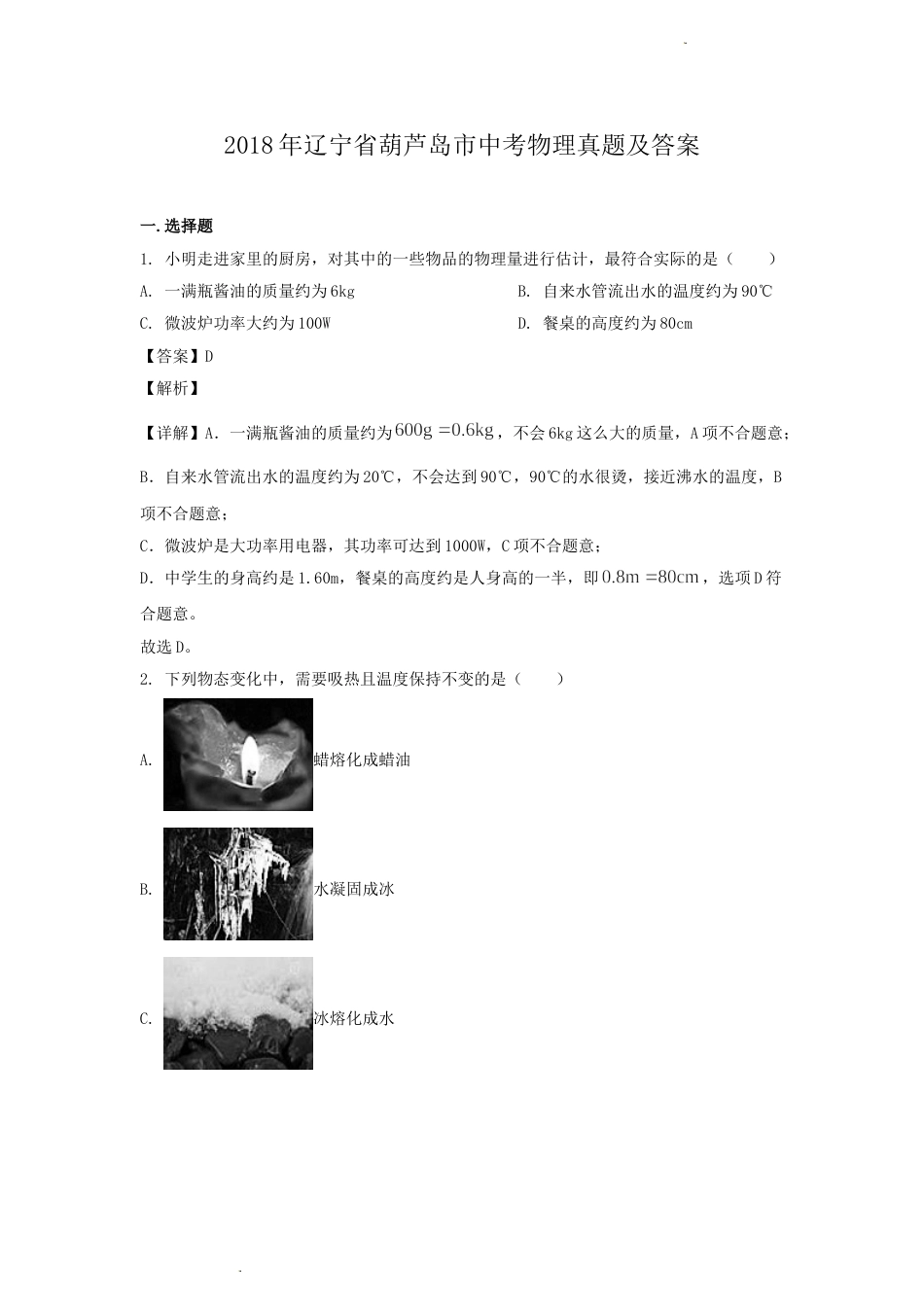 2018年辽宁省葫芦岛市中考物理真题及答案.doc_第1页