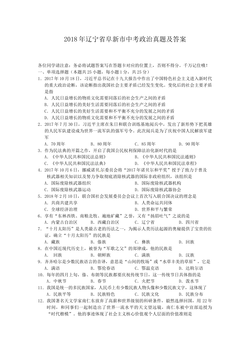 2018年辽宁省阜新市中考政治真题及答案.doc_第1页