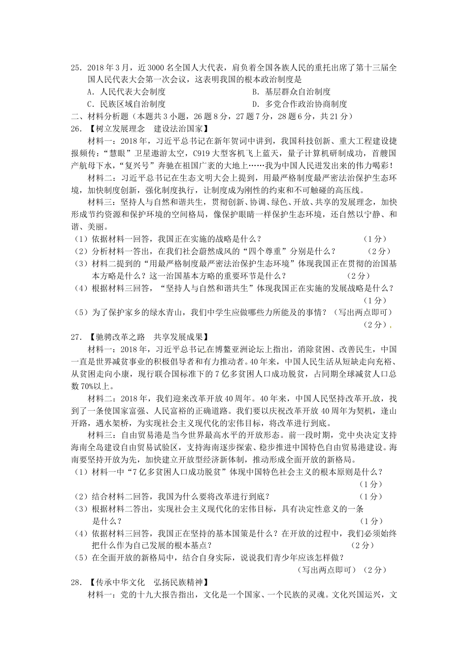2018年辽宁省阜新市中考政治真题及答案.doc_第3页