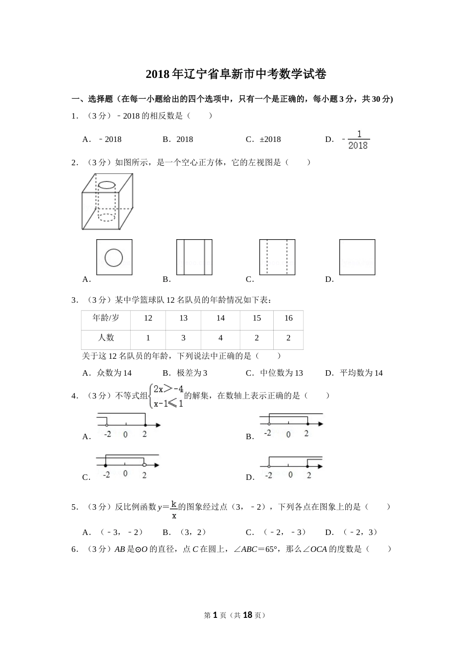 2018年辽宁省阜新市中考数学试卷.doc_第1页