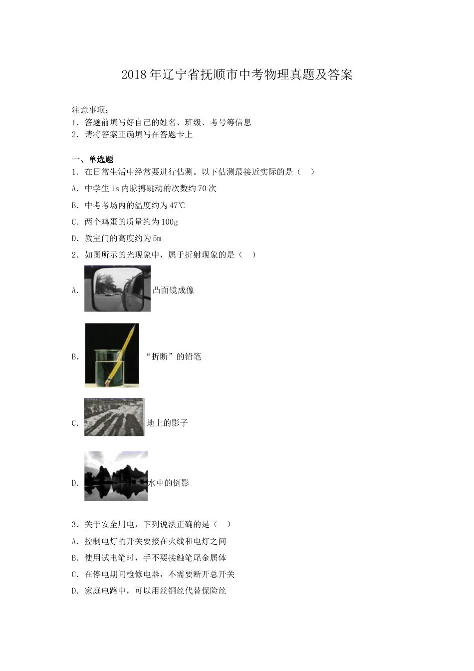 2018年辽宁省抚顺市中考物理真题及答案.doc_第1页