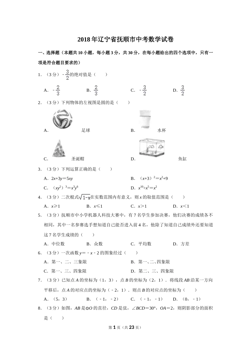 2018年辽宁省抚顺市中考数学试卷.doc_第1页