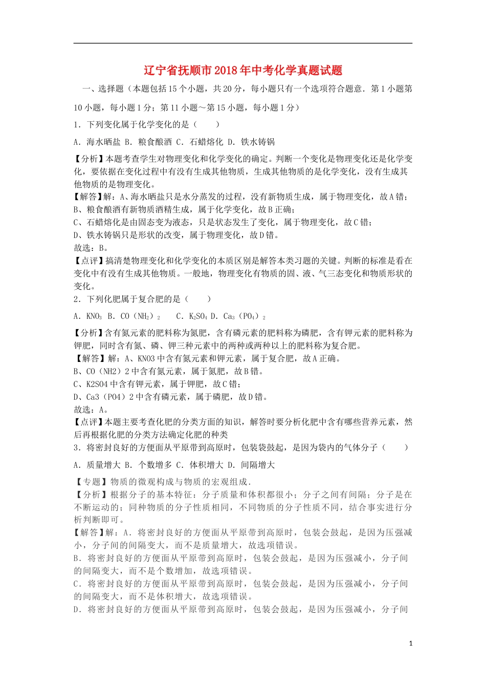 2018年辽宁省抚顺市中考化学真题试题（含解析）.doc_第1页