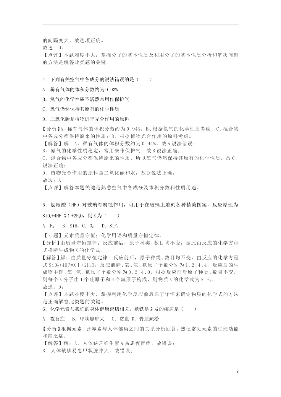 2018年辽宁省抚顺市中考化学真题试题（含解析）.doc_第2页