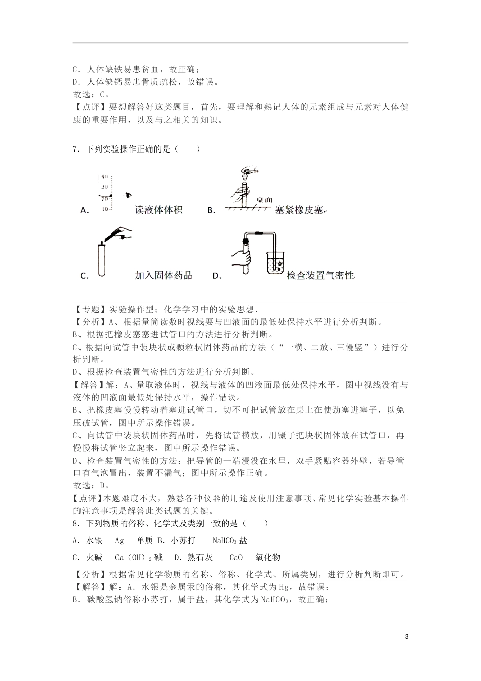 2018年辽宁省抚顺市中考化学真题试题（含解析）.doc_第3页