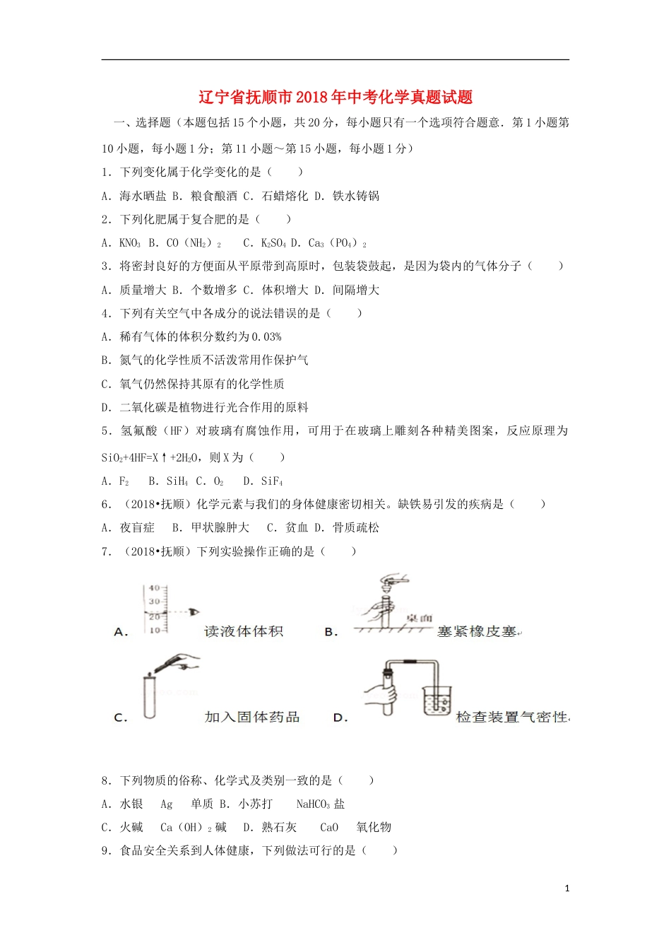 2018年辽宁省抚顺市中考化学真题试题（含答案）.doc_第1页
