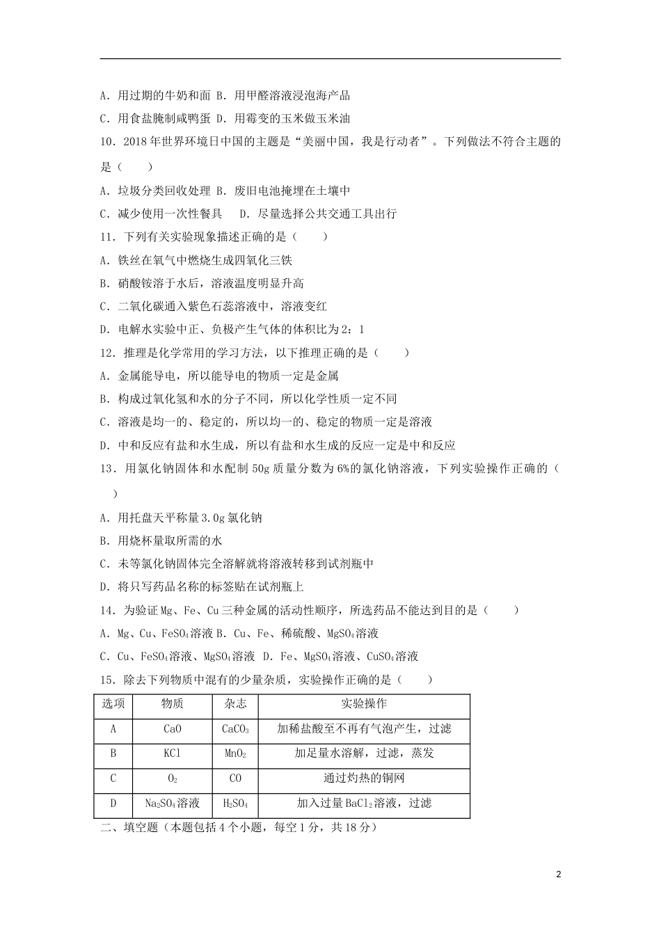 2018年辽宁省抚顺市中考化学真题试题（含答案）.doc_第2页