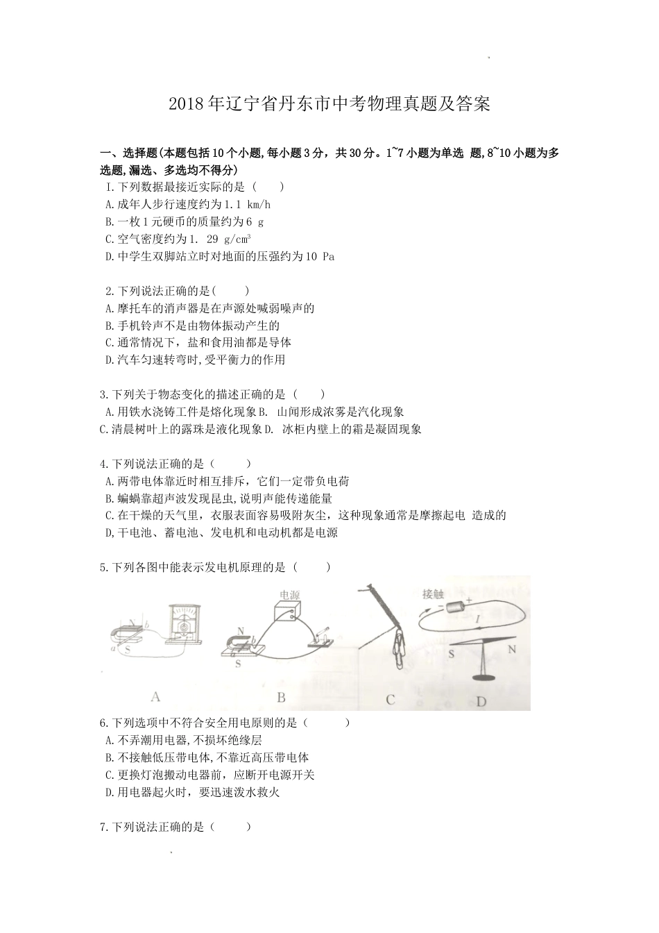 2018年辽宁省丹东市中考物理真题及答案.doc_第1页