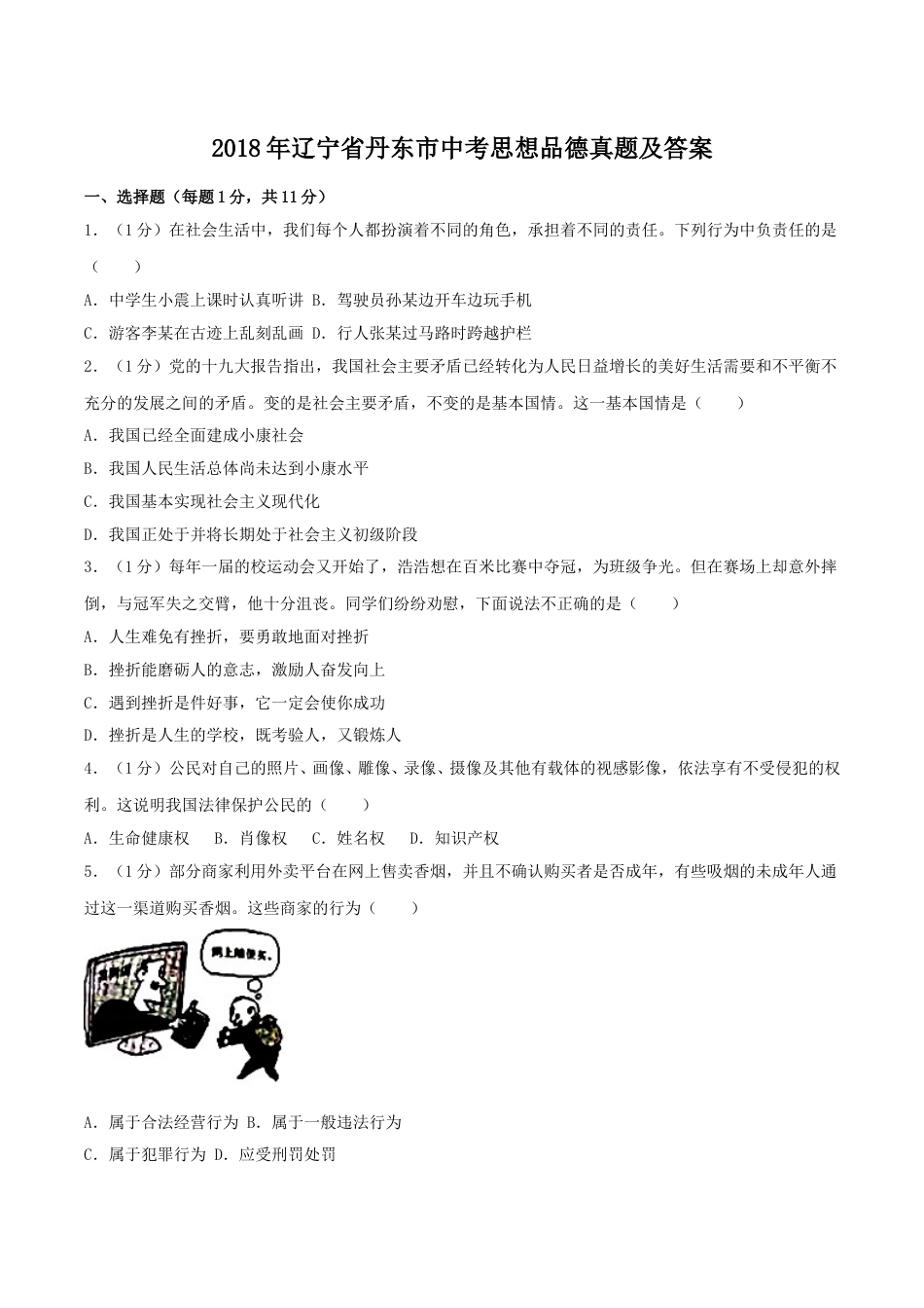 2018年辽宁省丹东市中考思想品德真题及答案.doc_第1页
