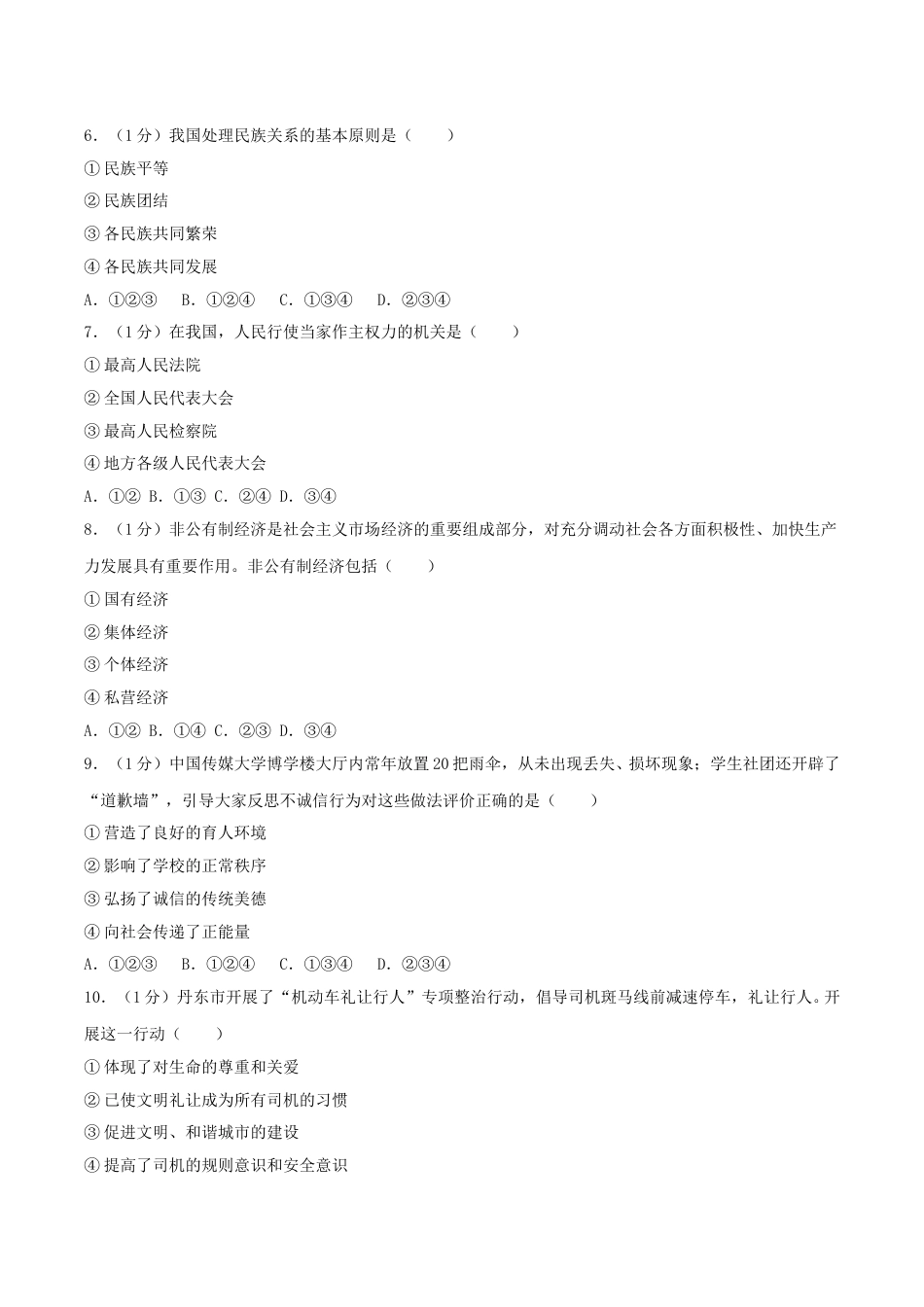 2018年辽宁省丹东市中考思想品德真题及答案.doc_第2页