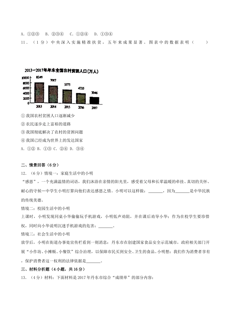 2018年辽宁省丹东市中考思想品德真题及答案.doc_第3页