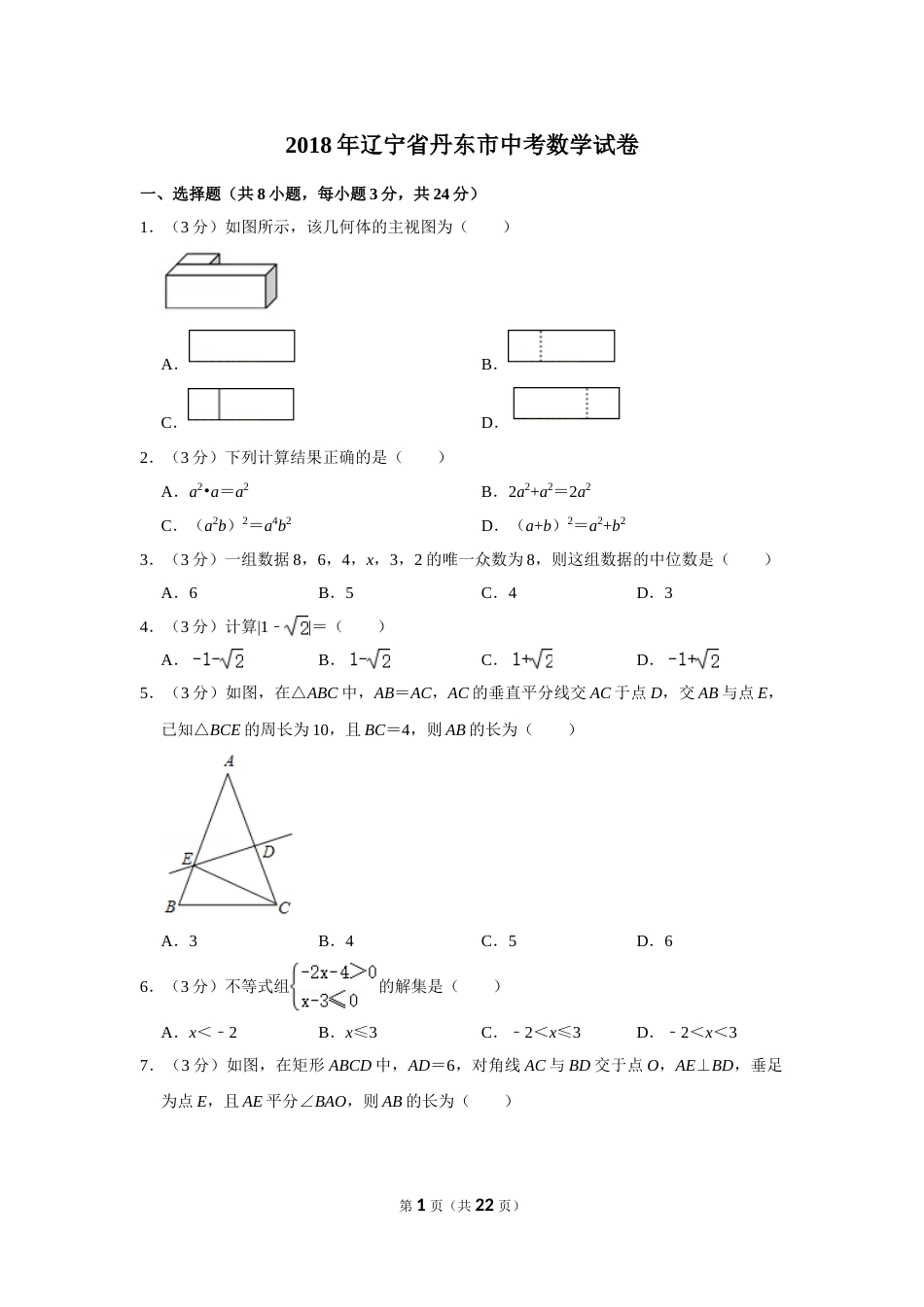 2018年辽宁省丹东市中考数学试卷.doc_第1页