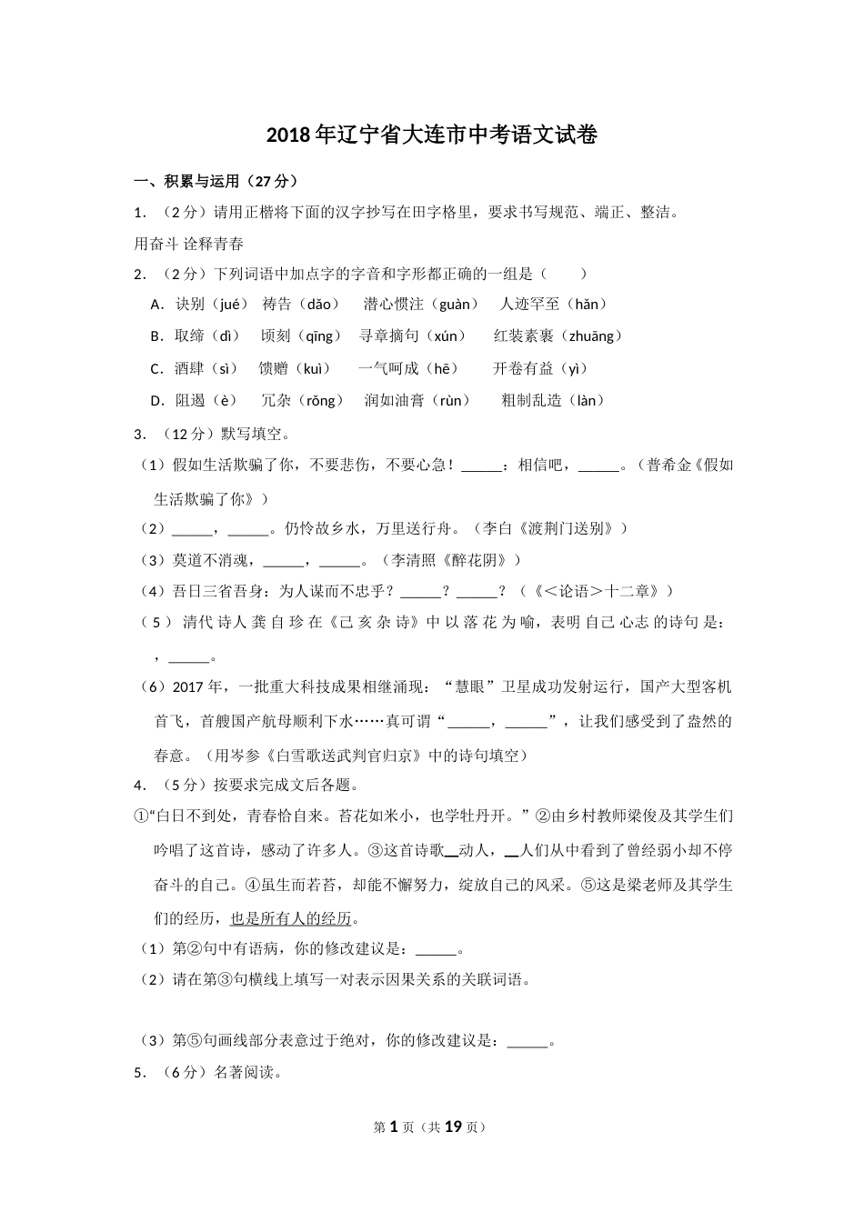 2018年辽宁省大连市中考语文试卷及解析.doc_第1页