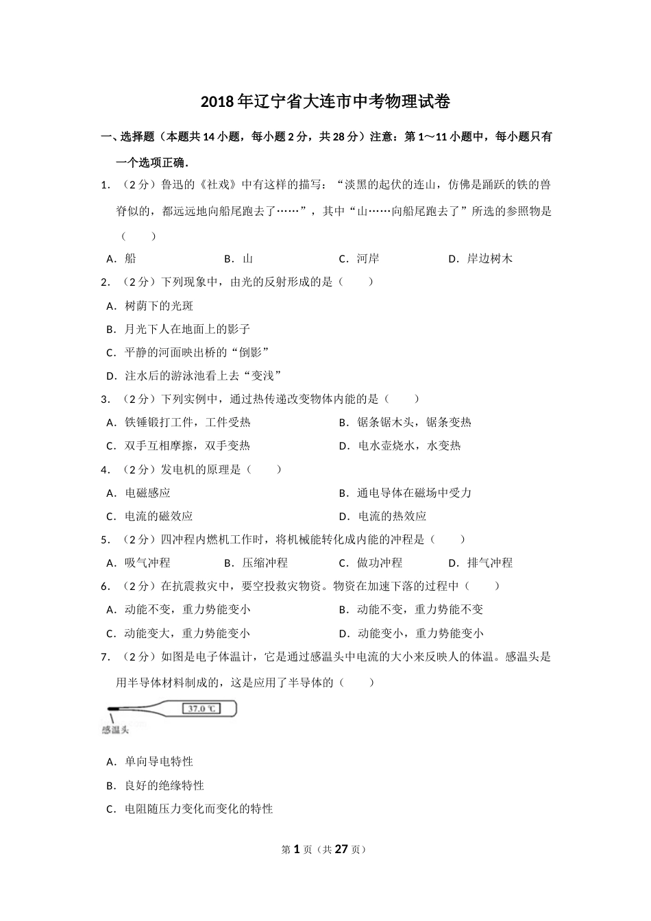 2018年辽宁省大连市中考物理试卷及解析.doc_第1页