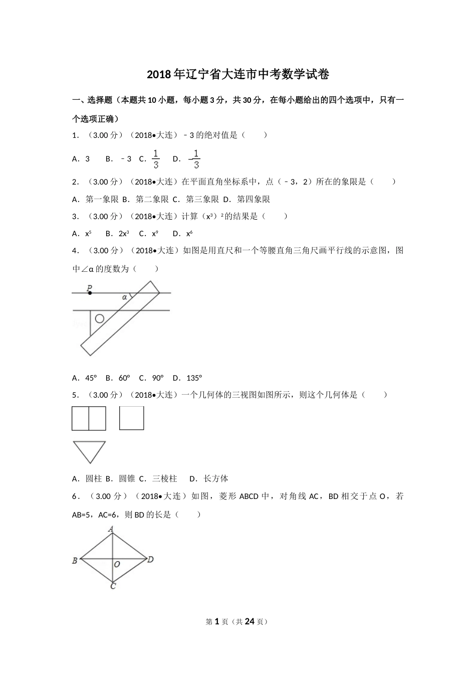 2018年辽宁省大连市中考数学试卷及解析.doc_第1页