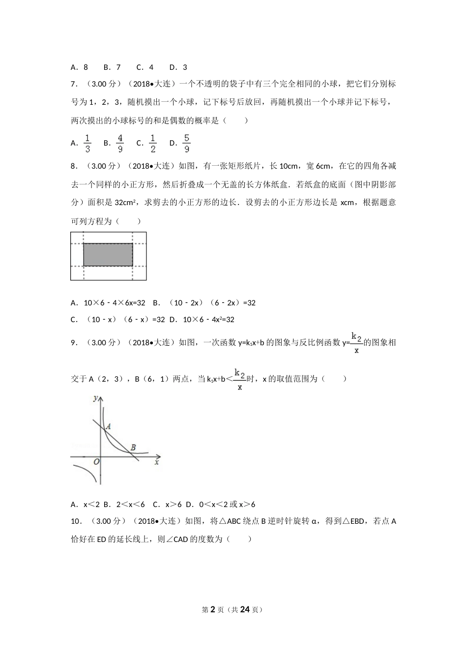 2018年辽宁省大连市中考数学试卷及解析.doc_第2页