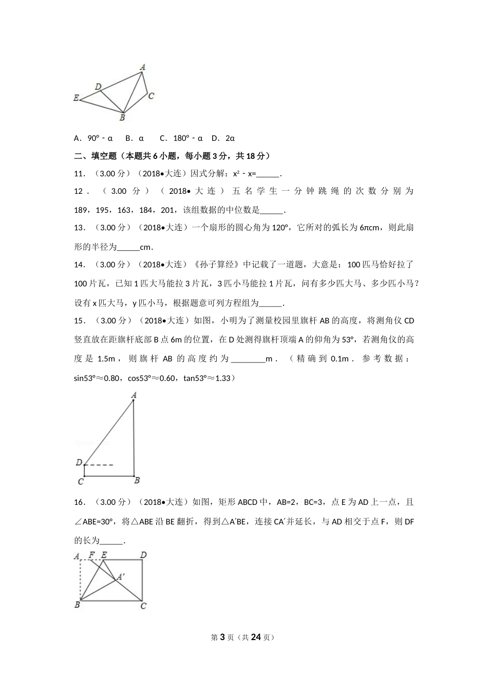 2018年辽宁省大连市中考数学试卷及解析.doc_第3页