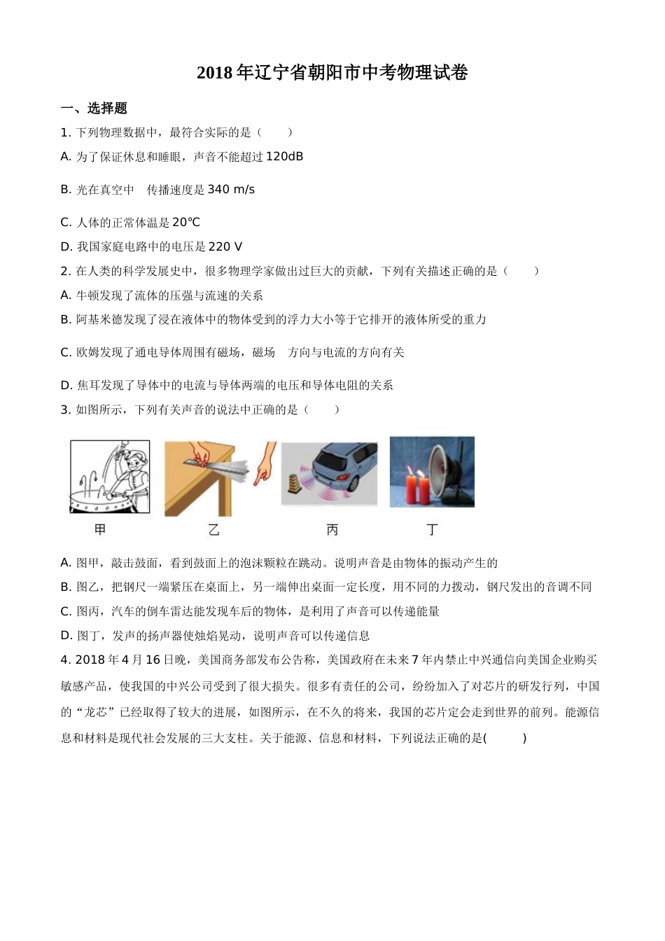 2018年辽宁省朝阳市中考物理试题（空白卷）.doc_第1页