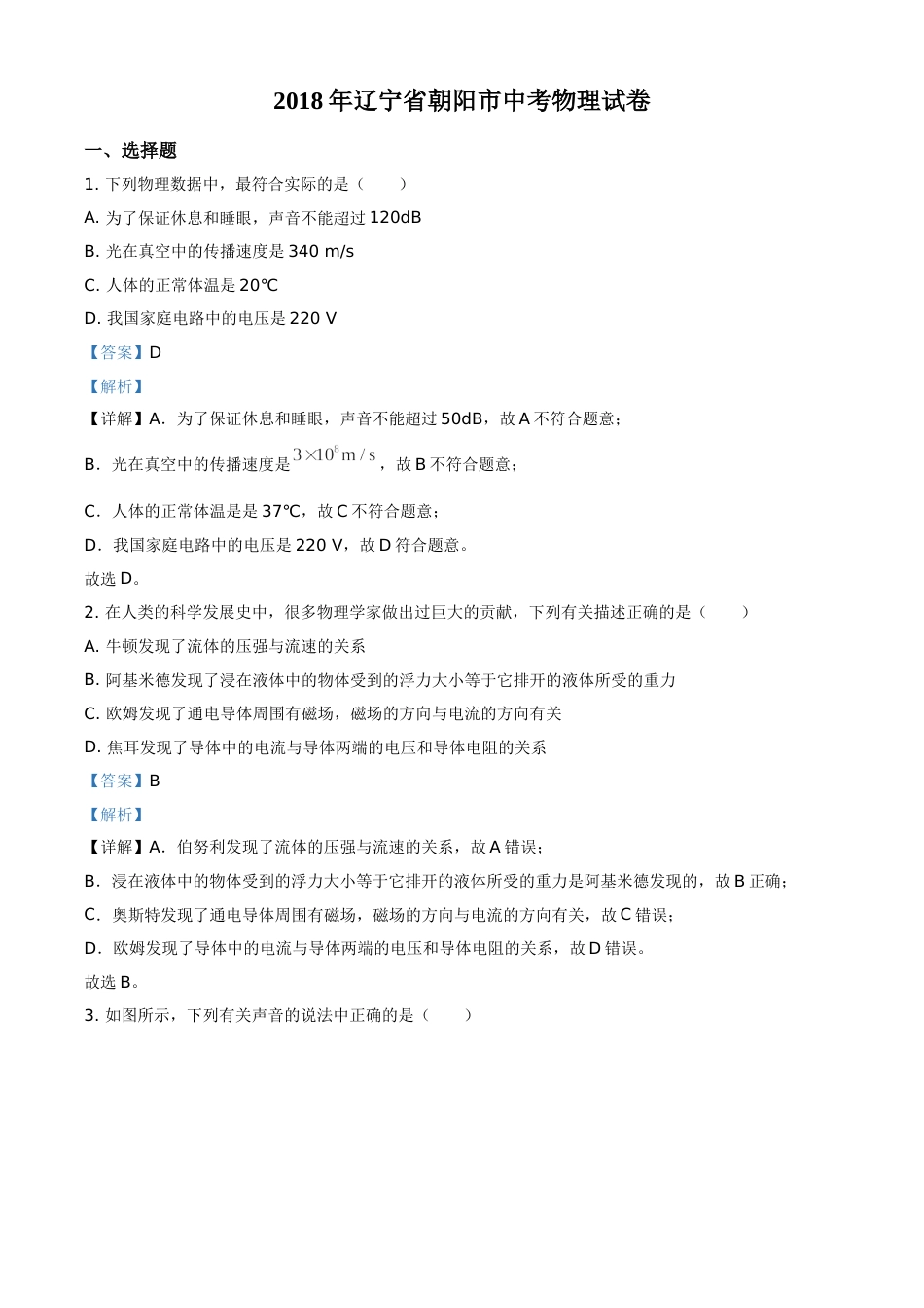 2018年辽宁省朝阳市中考物理试题（解析）.doc_第1页