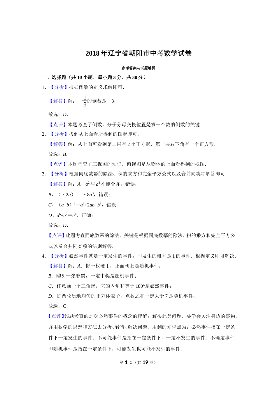 2018年辽宁省朝阳市中考数学试卷（解析）.doc_第1页