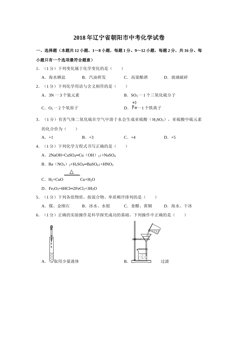 2018年辽宁省朝阳市中考化学试题（空白卷）.docx_第1页