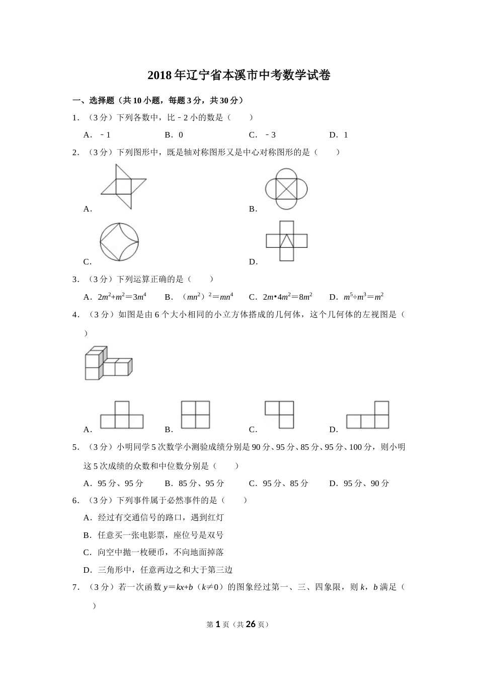 2018年辽宁省本溪市中考数学试卷.doc_第1页