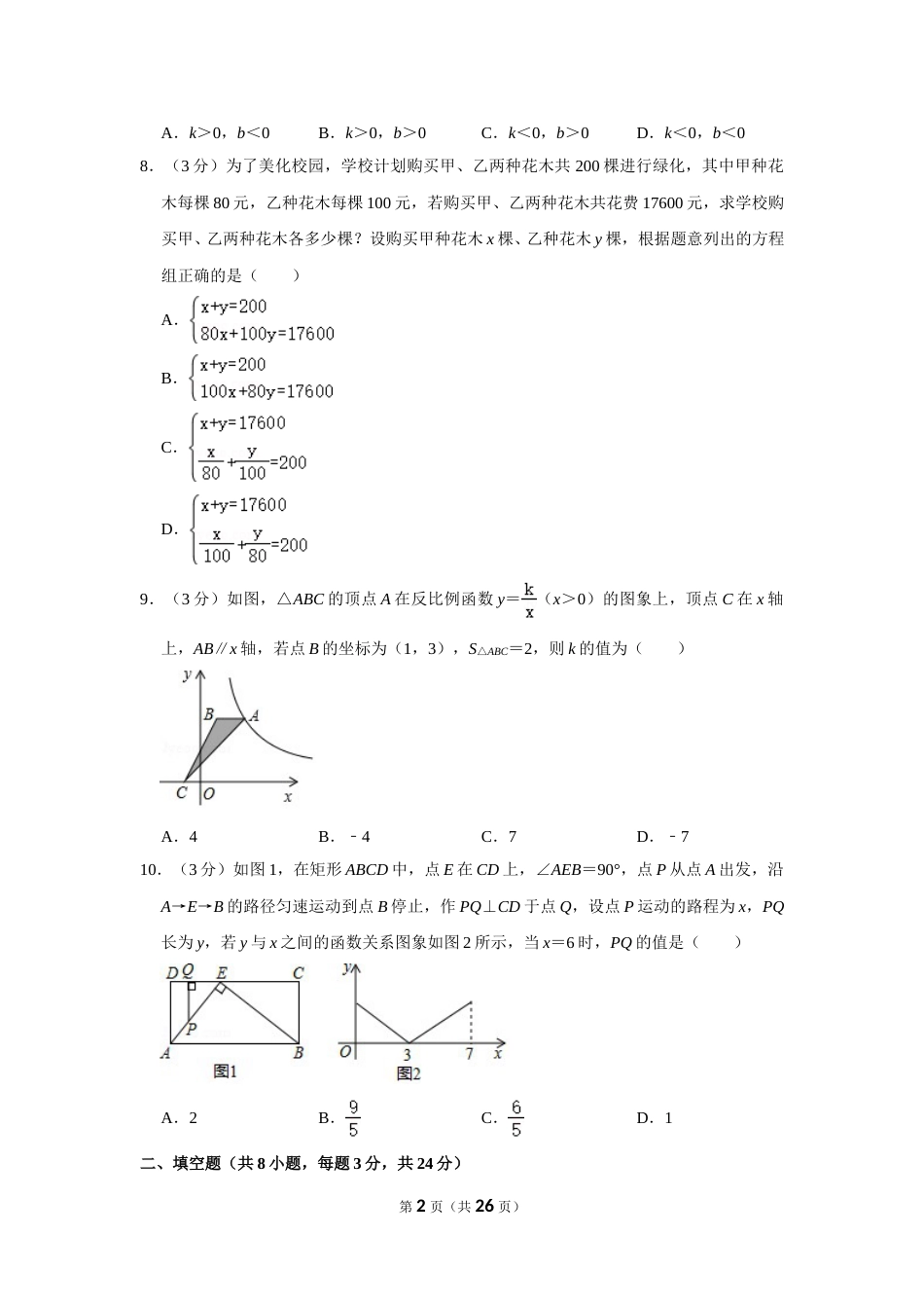 2018年辽宁省本溪市中考数学试卷.doc_第2页