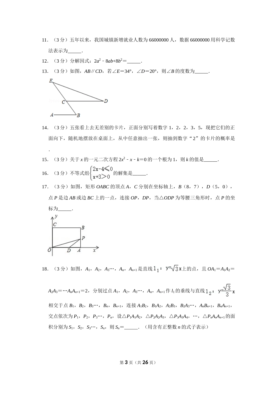 2018年辽宁省本溪市中考数学试卷.doc_第3页