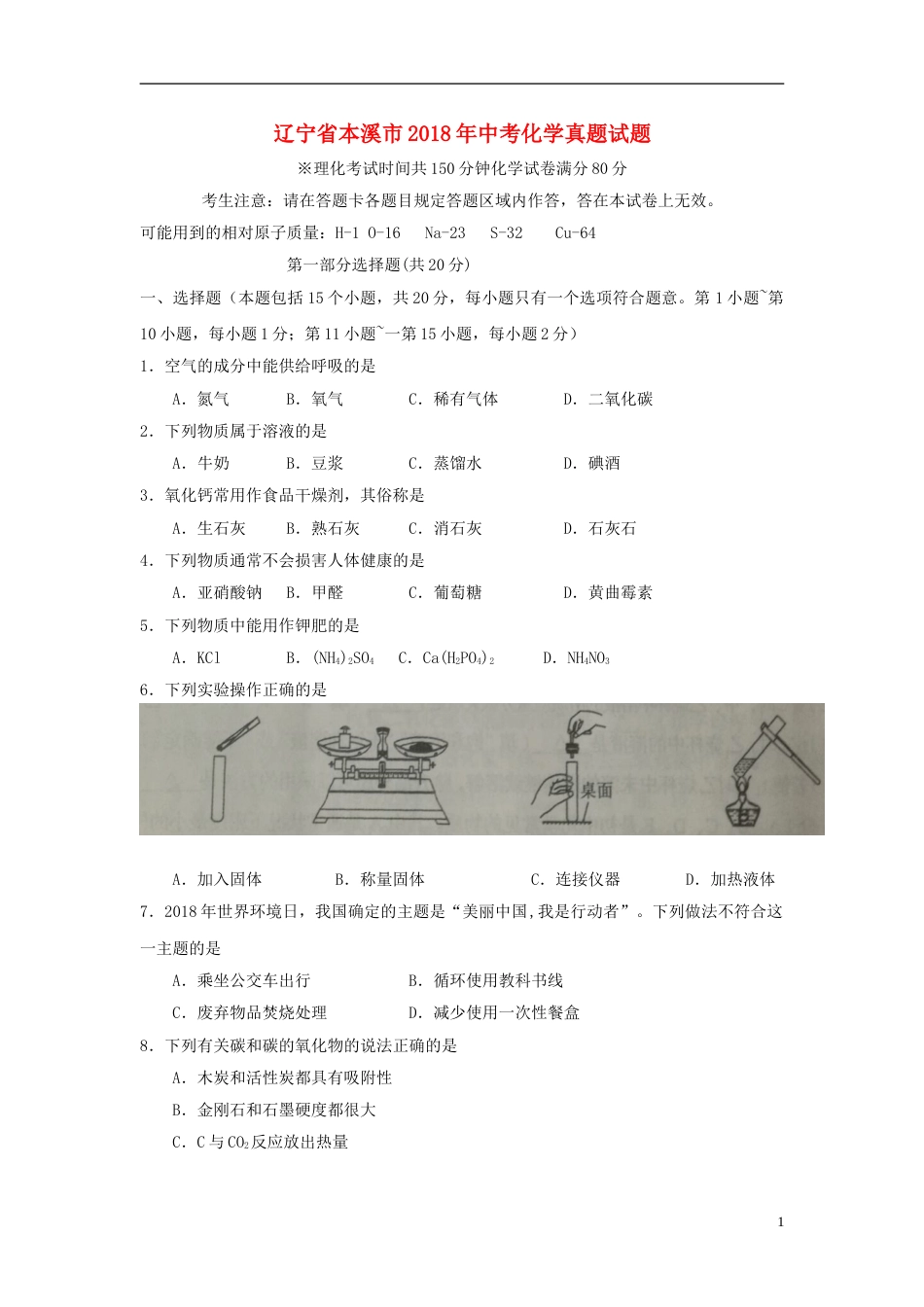 2018年辽宁省本溪市中考化学真题试题（含扫描答案）.doc_第1页