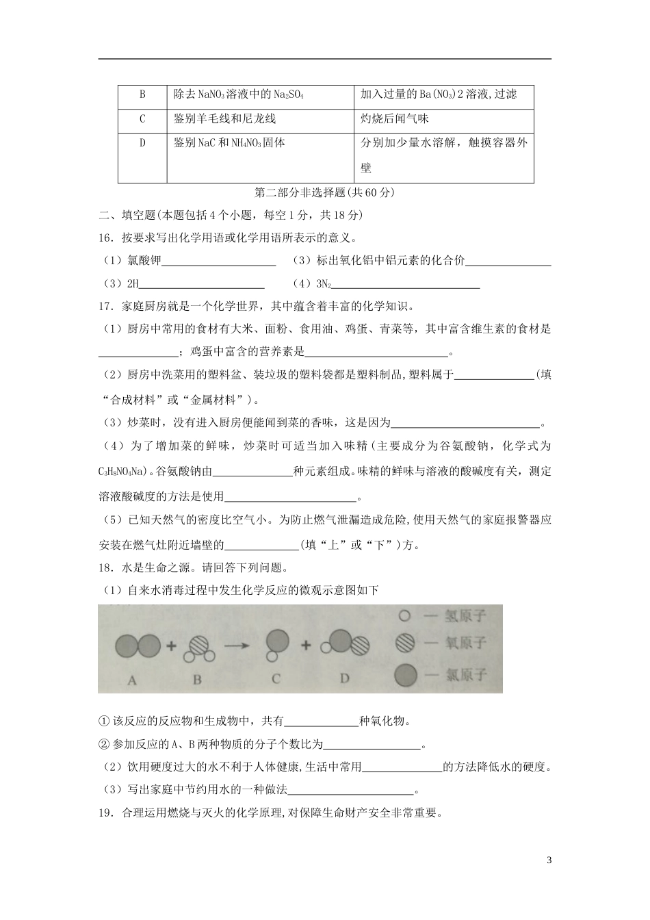 2018年辽宁省本溪市中考化学真题试题（含扫描答案）.doc_第3页