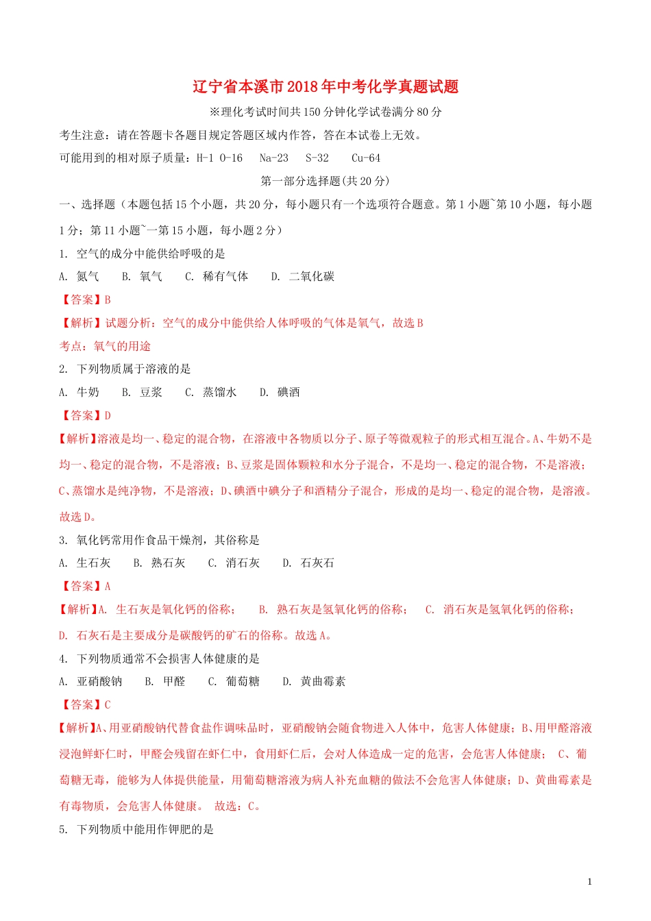 2018年辽宁省本溪市中考化学真题试题（含解析）.doc_第1页