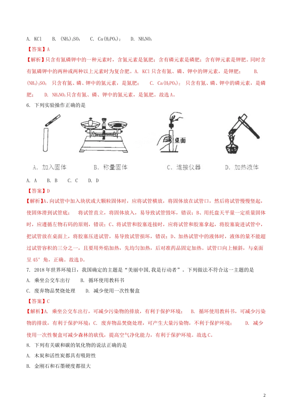 2018年辽宁省本溪市中考化学真题试题（含解析）.doc_第2页