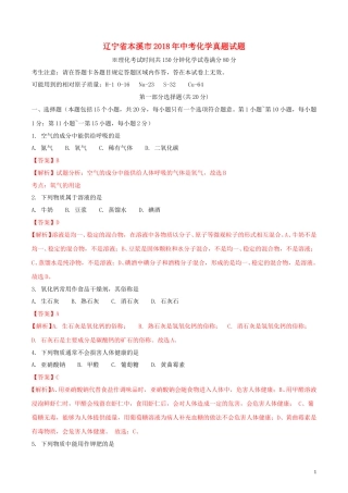 2018年辽宁省本溪市中考化学真题试题（含解析）.doc