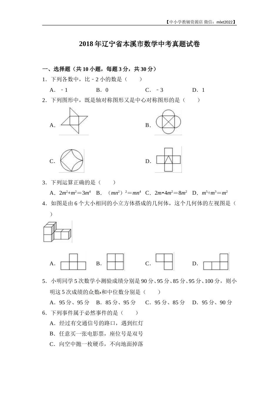 2018年辽宁省本溪市数学中考真题试卷（含答案）.doc_第1页
