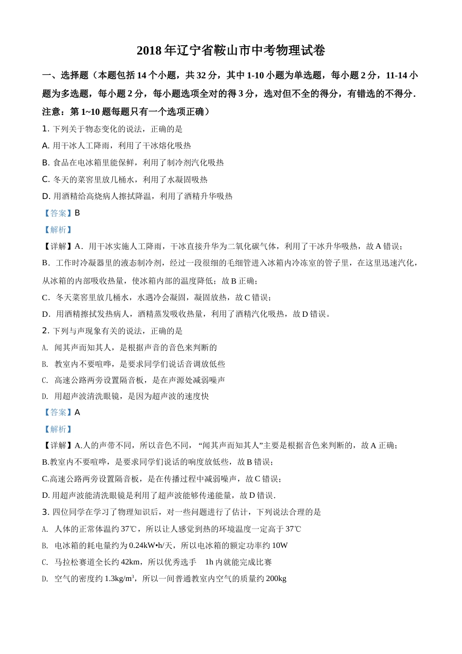 2018年辽宁省鞍山市中考物理试卷（解析）.doc_第1页