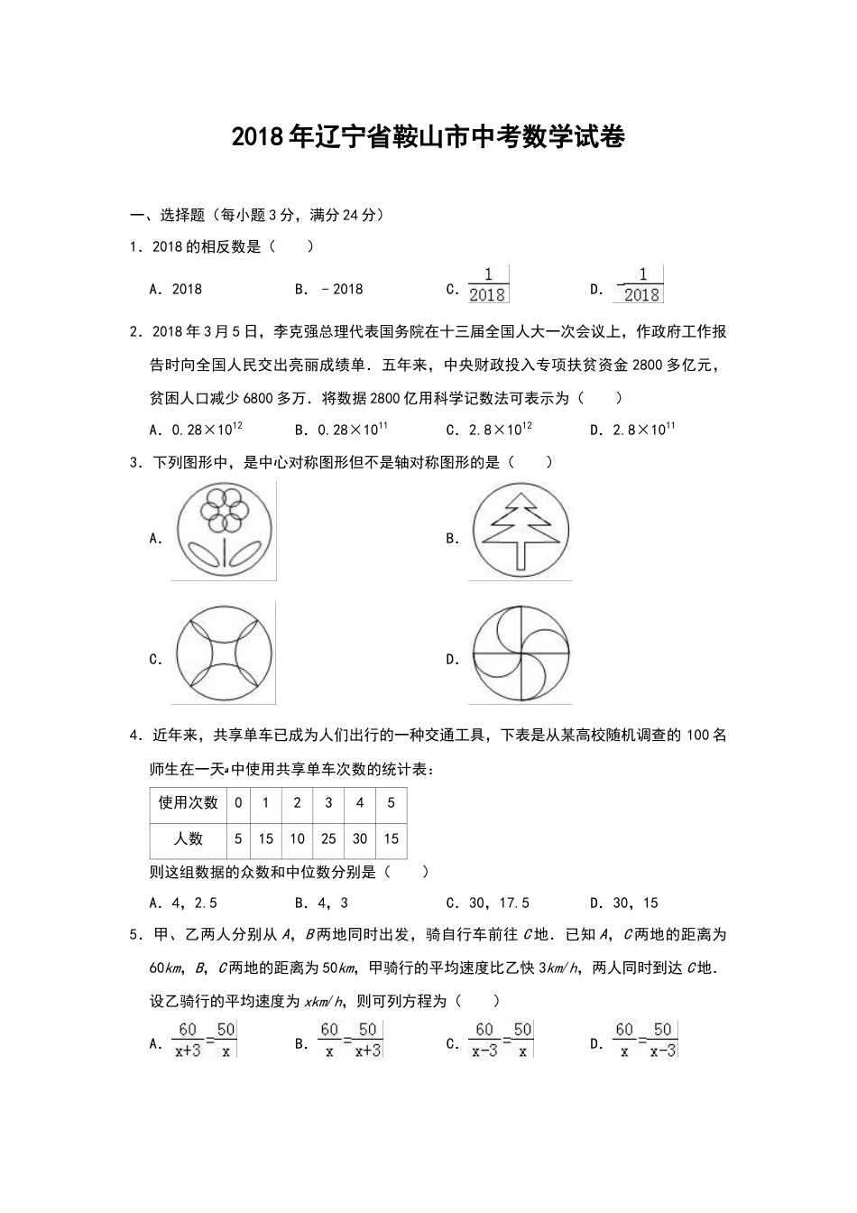 2018年辽宁省鞍山市中考数学试题（空白卷）.docx_第1页