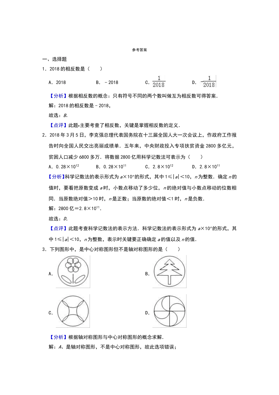 2018年辽宁省鞍山市中考数学试题（解析）.doc_第1页