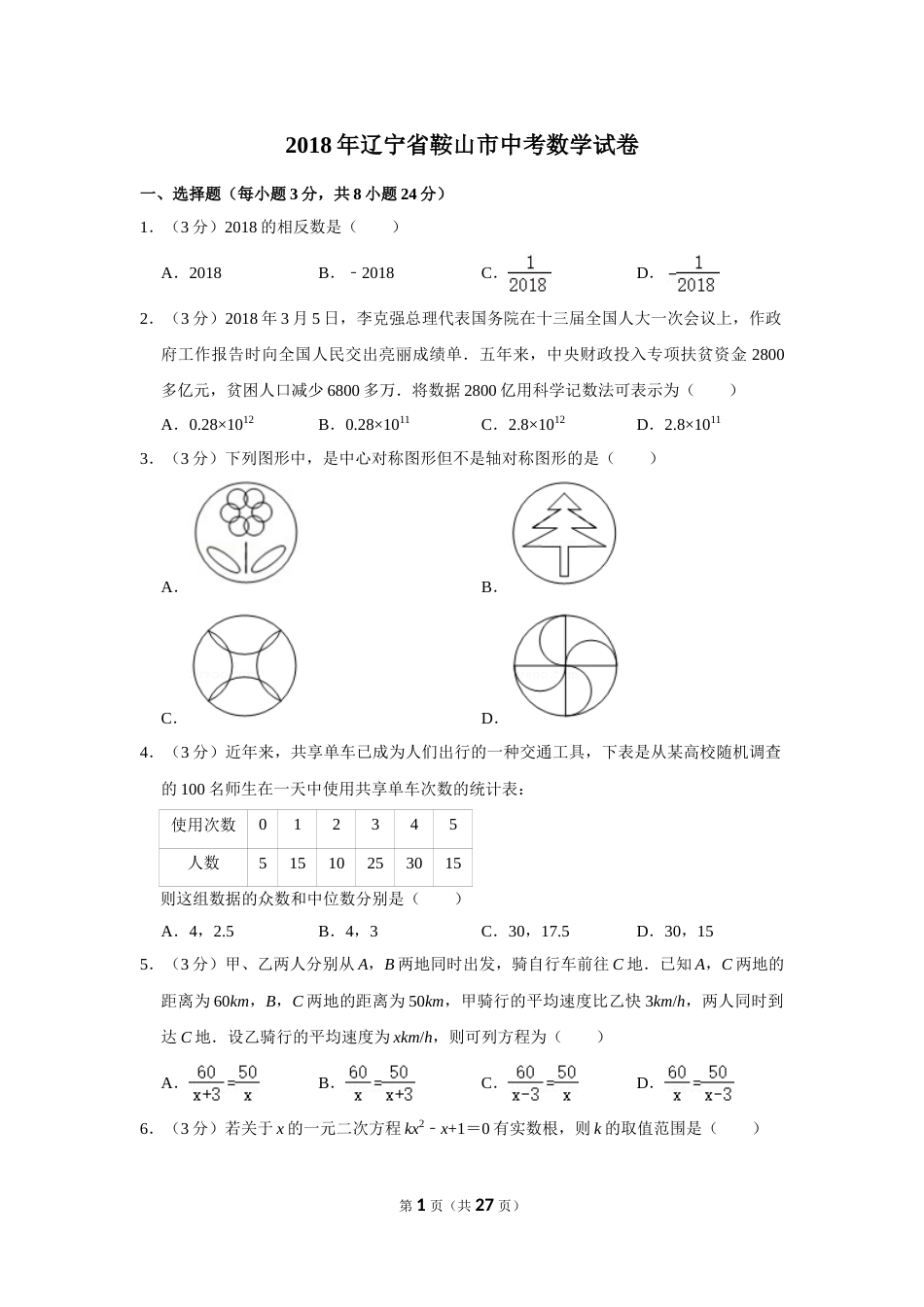2018年辽宁省鞍山市中考数学试卷.doc_第1页