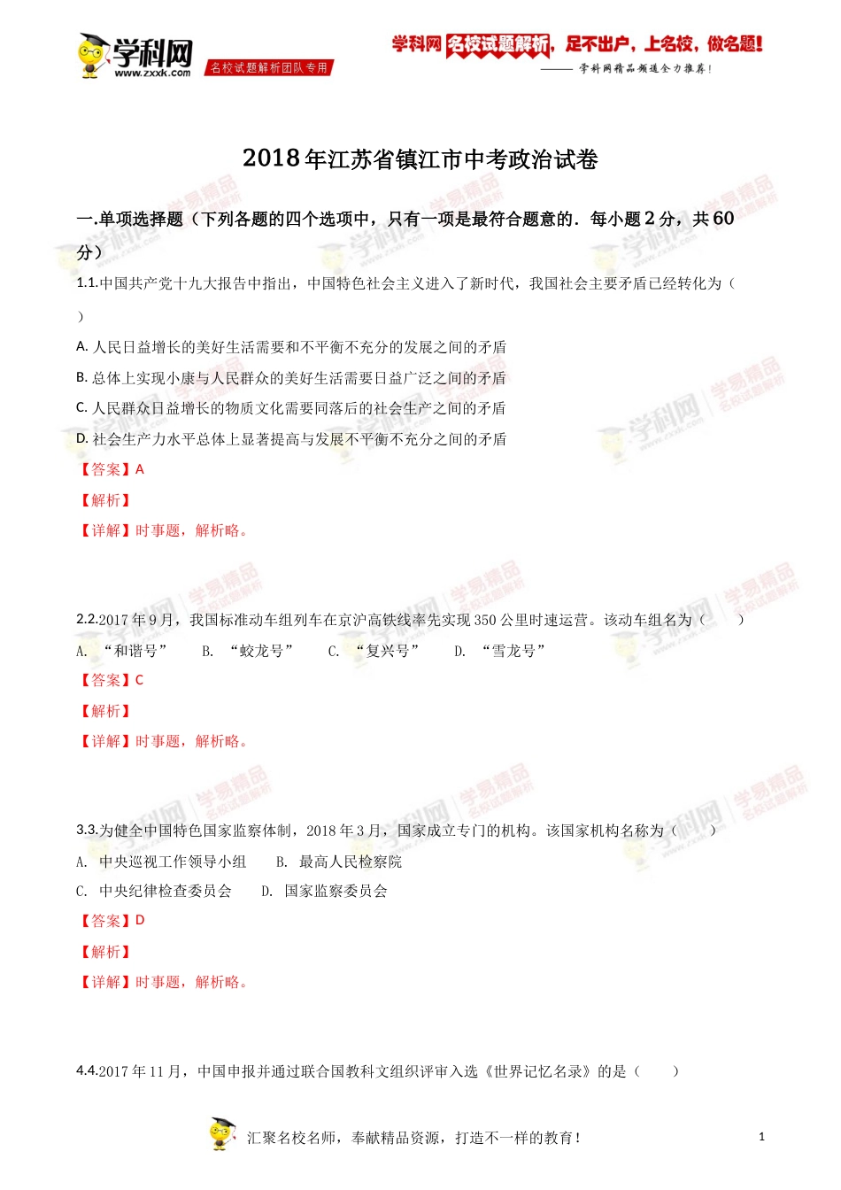 2018年江苏镇江道法试卷+答案+解析（word整理版）.doc_第1页