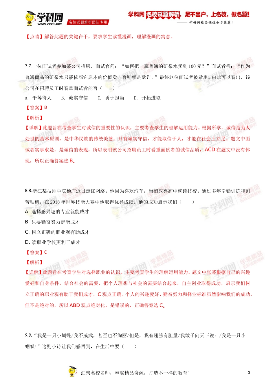 2018年江苏镇江道法试卷+答案+解析（word整理版）.doc_第3页