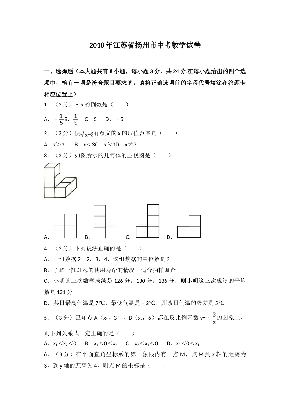 2018年江苏扬州市中考数学试卷及答案.doc_第1页