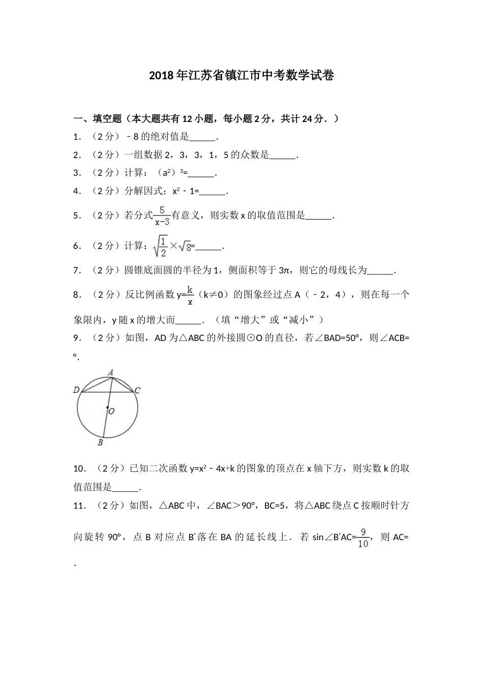 2018年江苏省镇江市中考数学试题及答案.doc_第1页