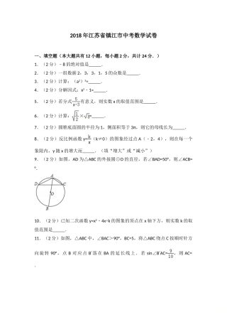 2018年江苏省镇江市中考数学试题及答案.doc