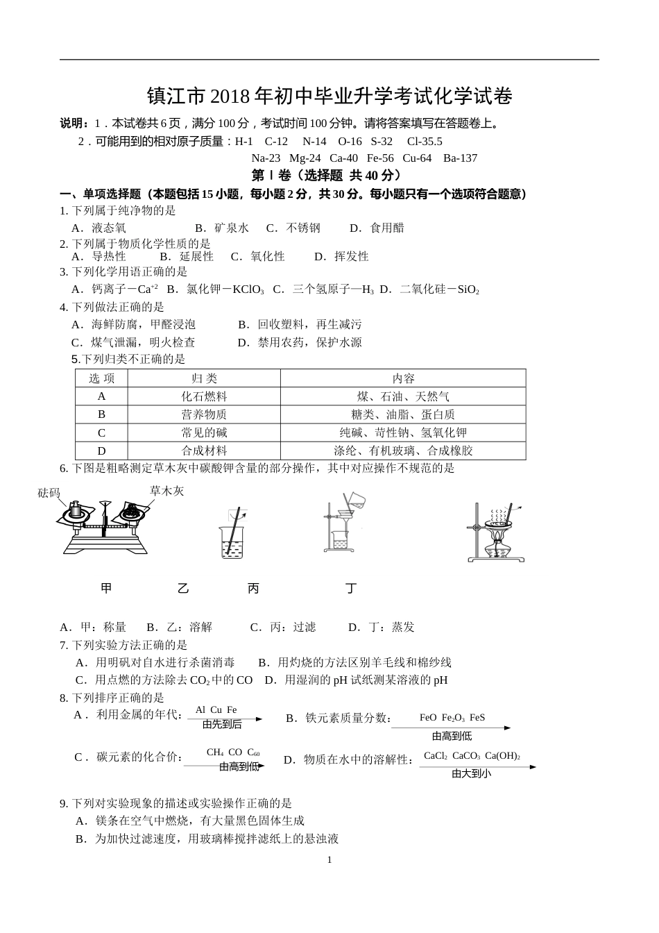 2018年江苏省镇江市中考化学试卷及答案.doc_第1页