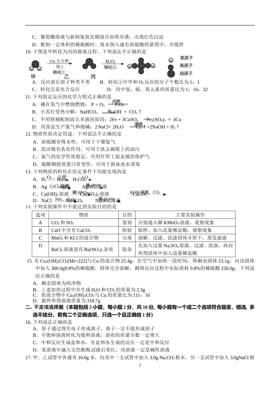 2018年江苏省镇江市中考化学试卷及答案.doc_第2页