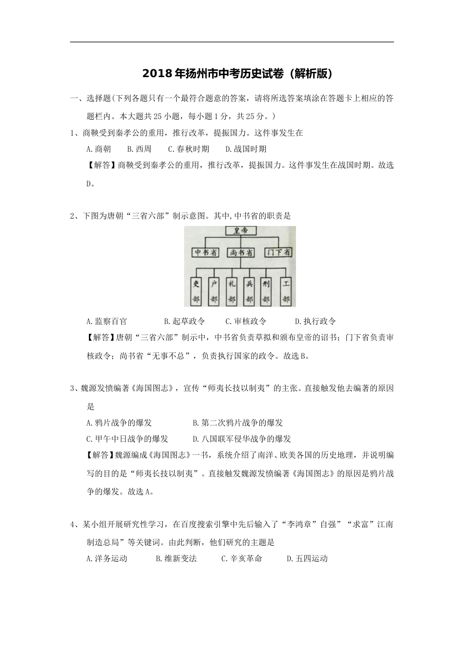 2018年江苏省扬州市中考历史试题及答案.doc_第1页