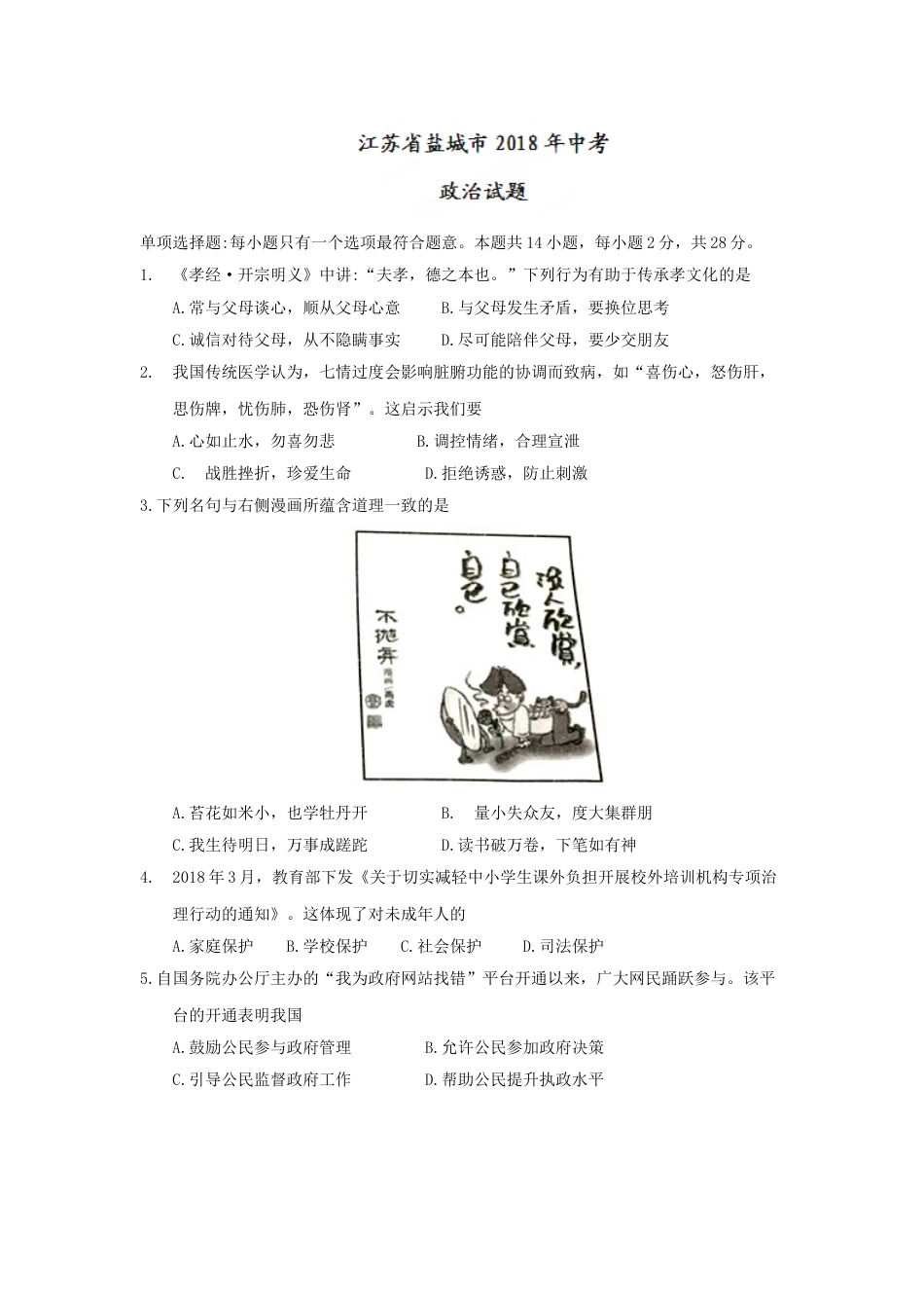 2018年江苏省盐城市中考政治试题及答案.doc_第1页